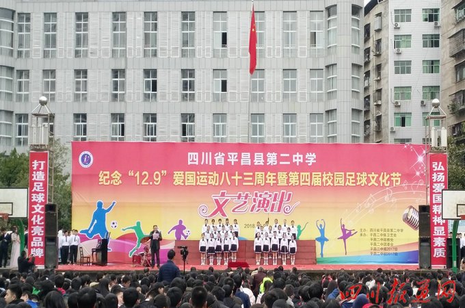 平昌二中成功举行纪念"一二·九"爱国运动 八十三周年暨第四届校园