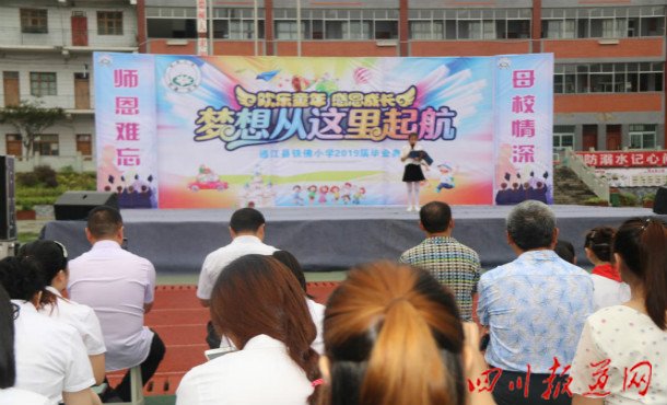 通江县铁佛小学:举行2019届"欢乐童年,感恩成长,梦想从这里起航"主题