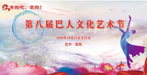巴中恩阳举行第八届巴人文化艺术节媒体推介会
