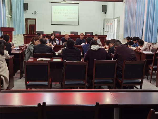 平昌六小召开学习贯彻十九届五中全会精神专题会